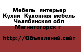 Мебель, интерьер Кухни. Кухонная мебель. Челябинская обл.,Магнитогорск г.